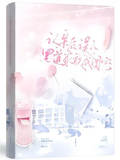 认亲后，误入黑道家族成团宠