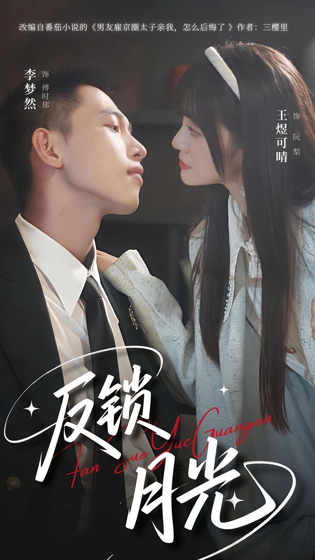 反锁月光