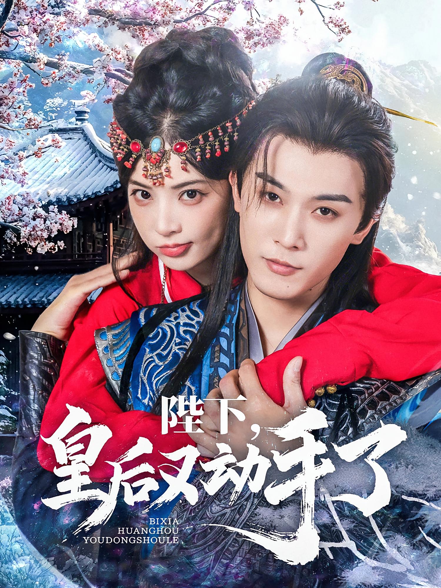 陛下,皇后又动手了