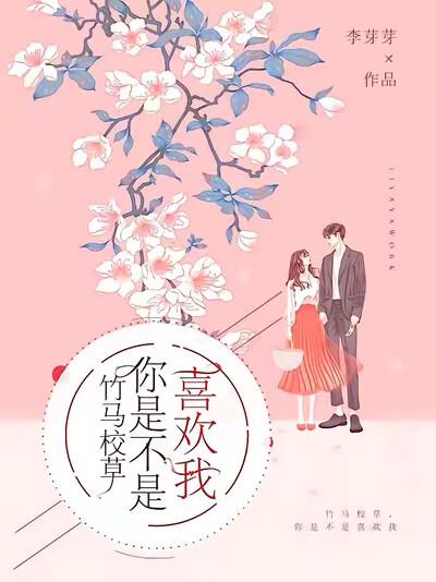 竹马校草,你是不是喜欢我