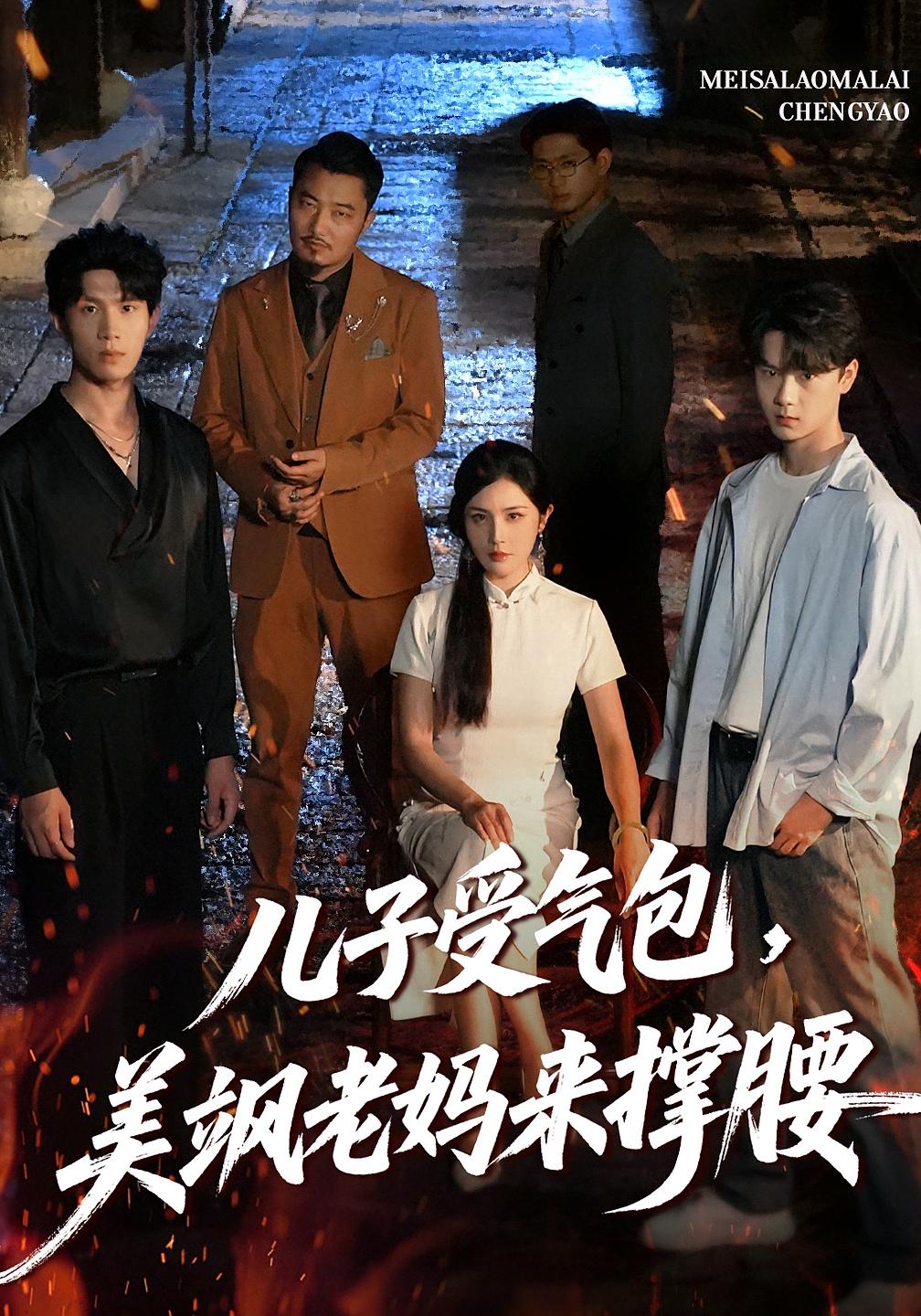 儿子受气包,美飒老妈来撑腰