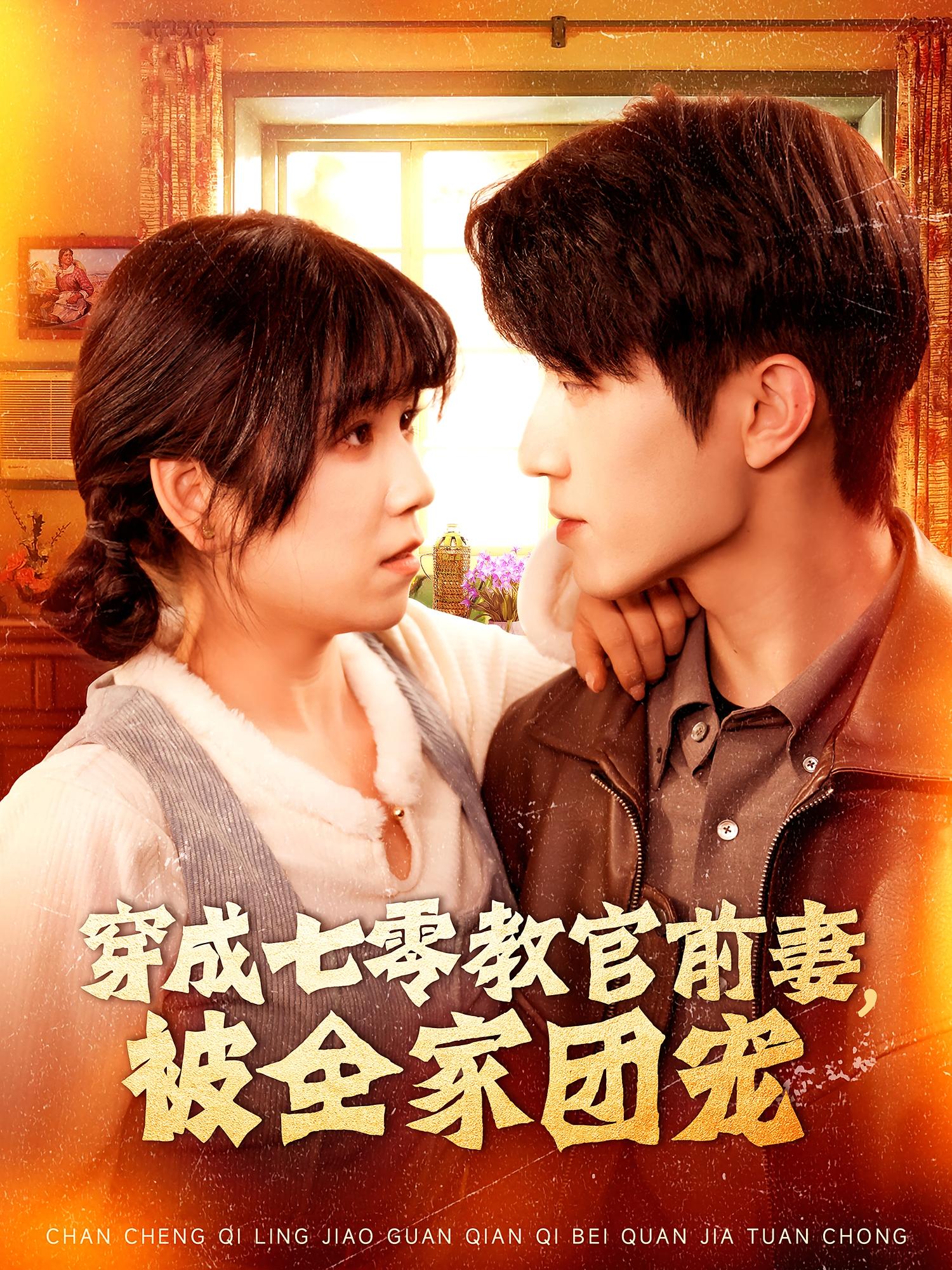 穿成七零教官前妻,被全家团宠