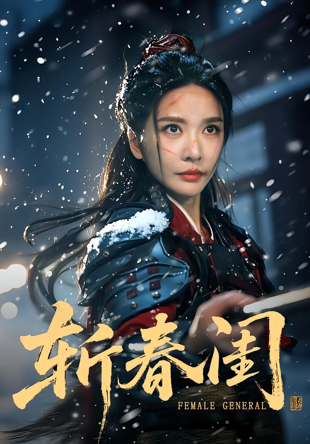 斩春闺