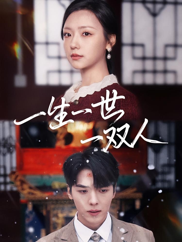 一生一世一双人