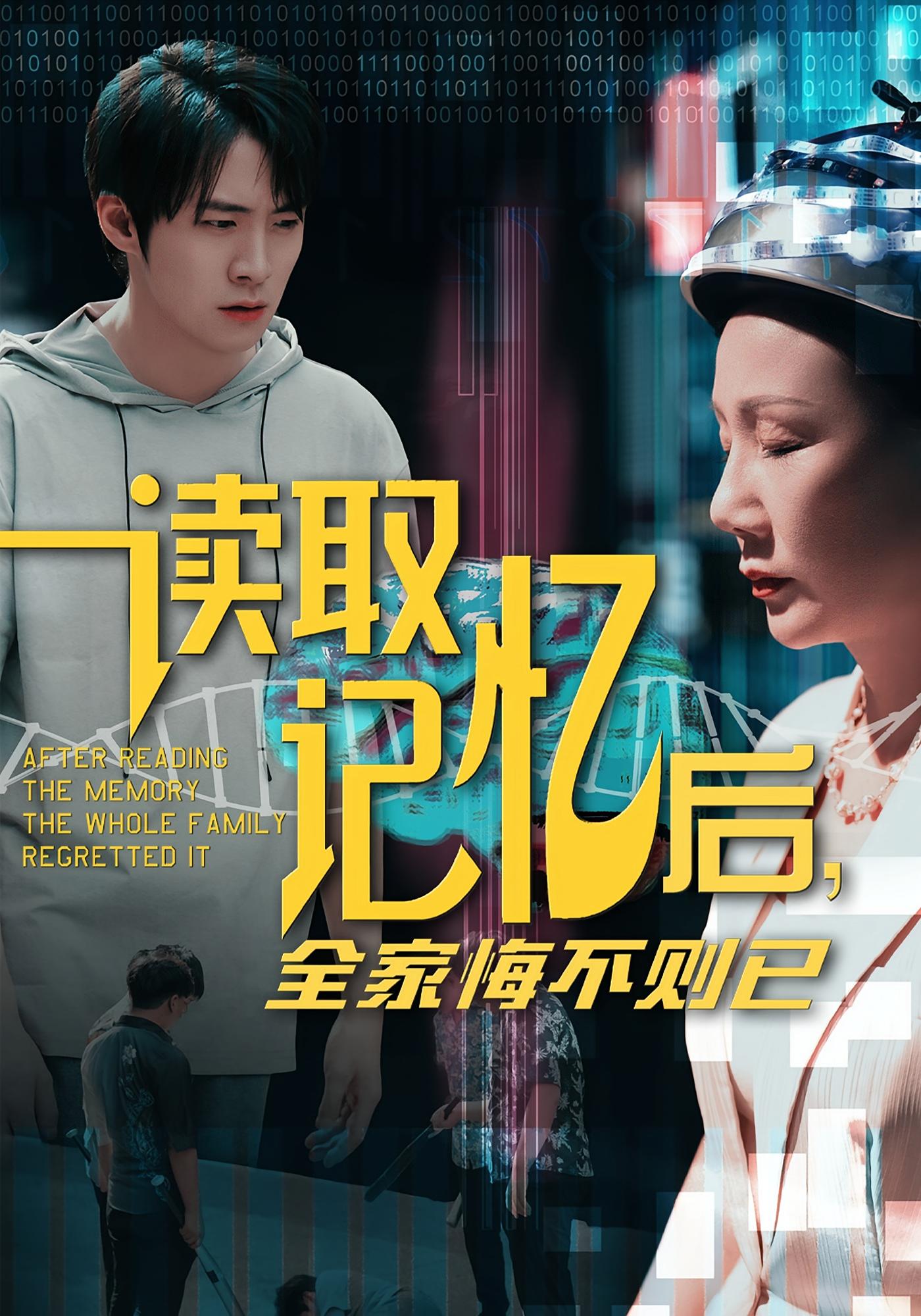 读取记忆后,全家悔不则已