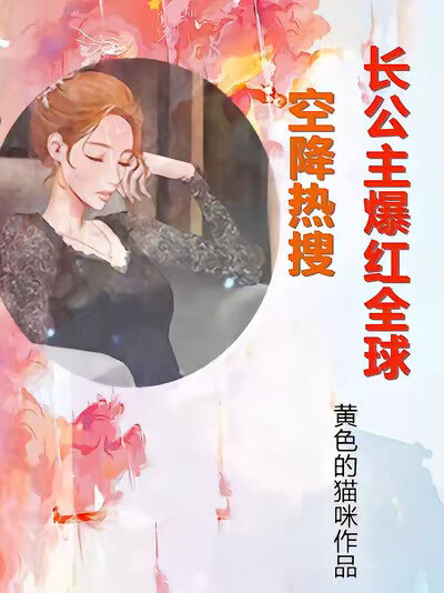 空降热搜!长公主爆红全球