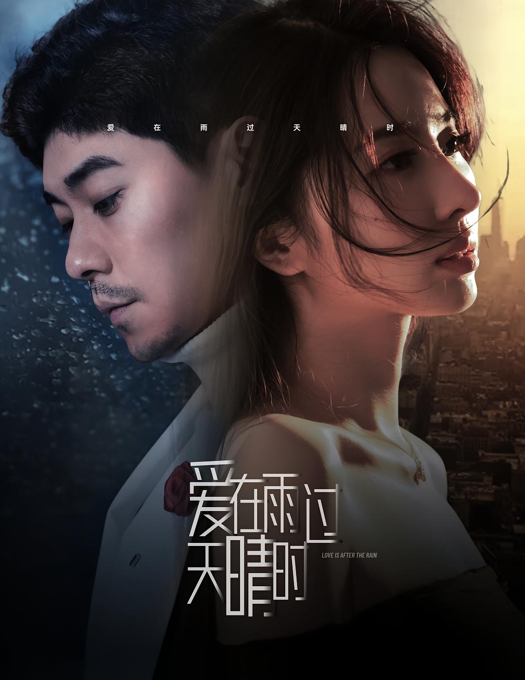 爱在雨过天晴时