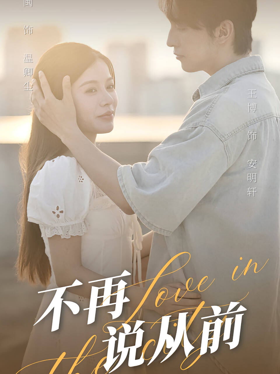 不再说从前