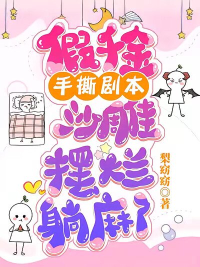 假千金手撕剧本,沙雕摆烂躺麻了