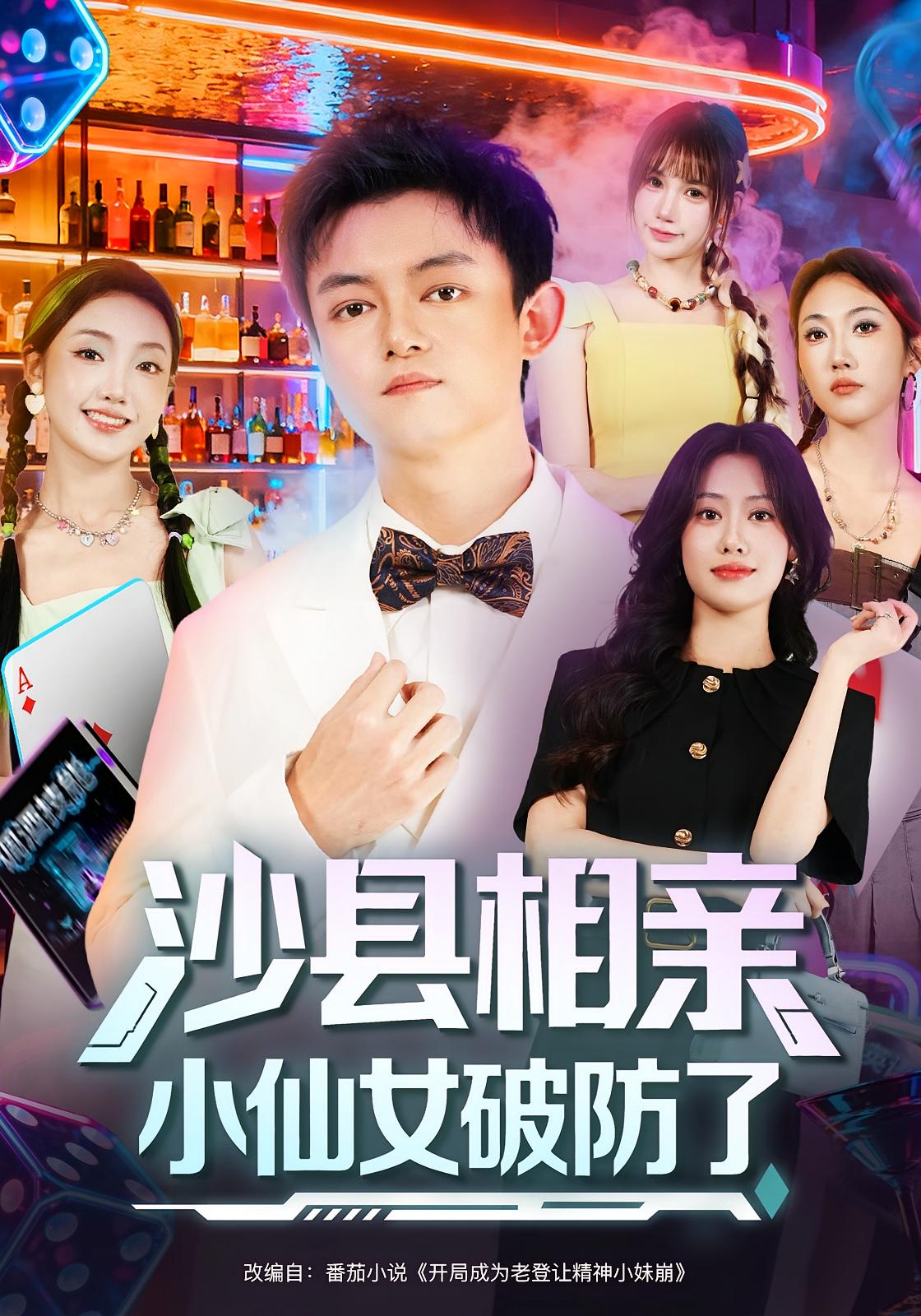 沙县相亲!小仙女破防了