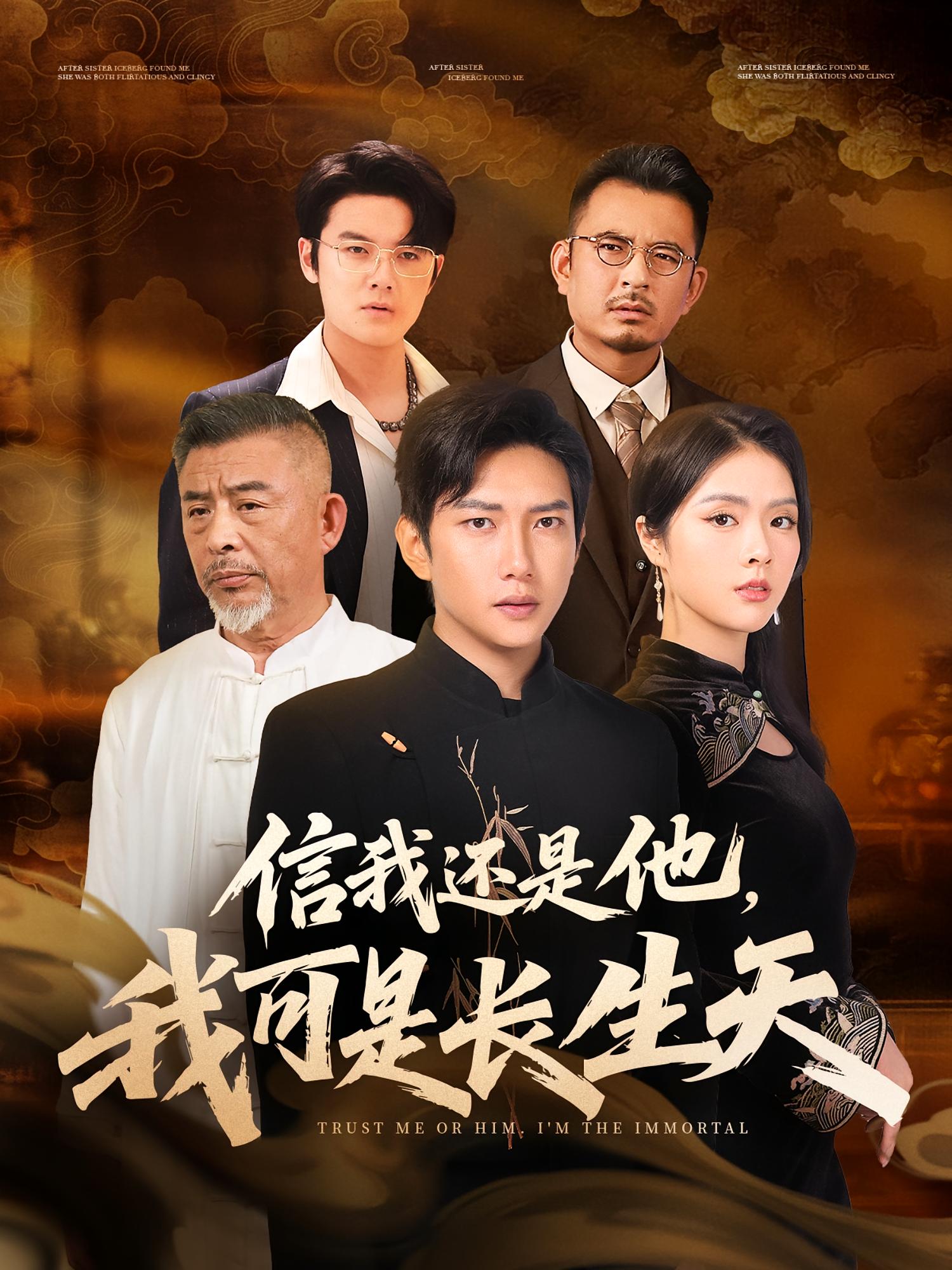 信我还是他,我可是长生天