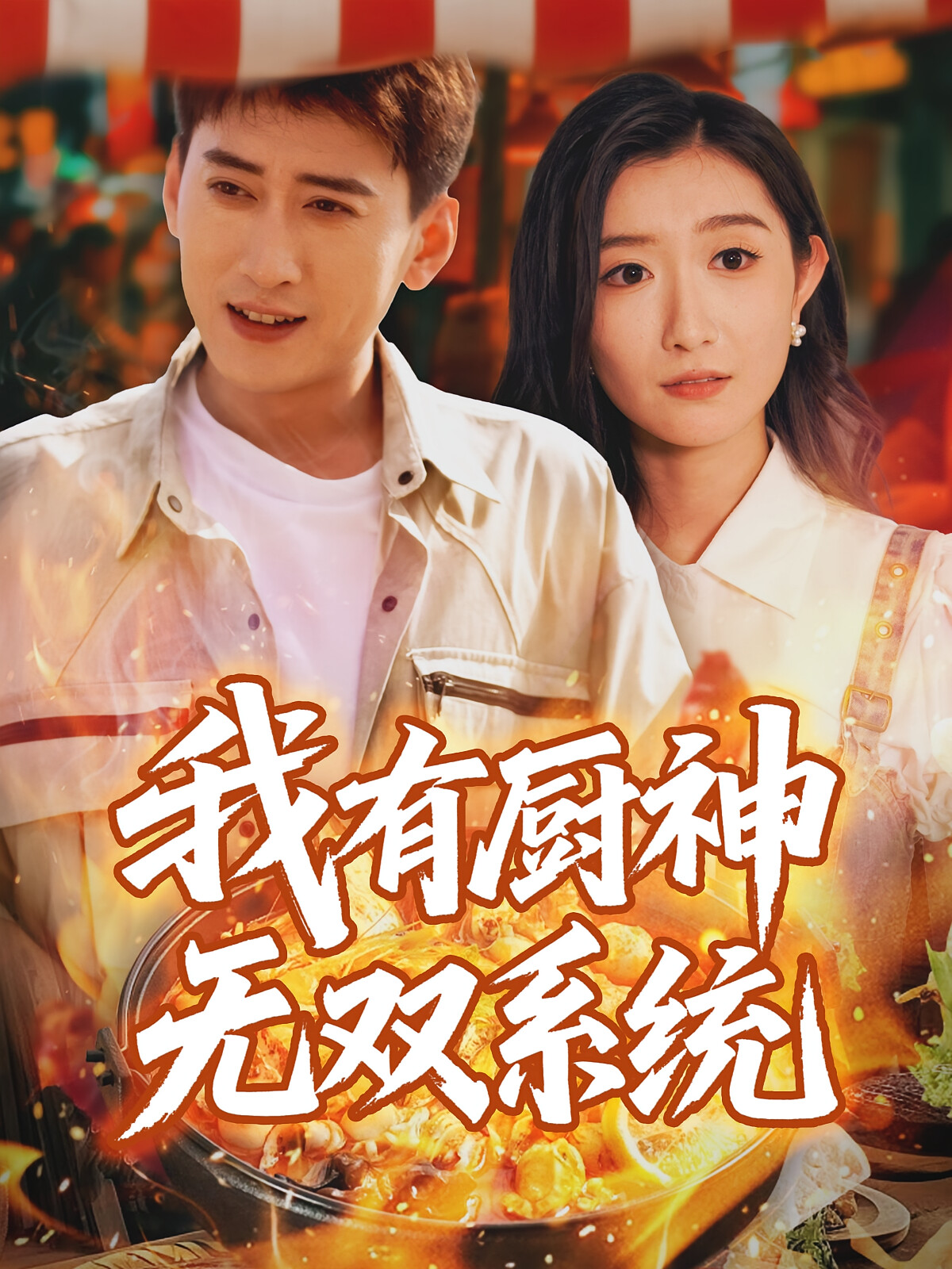 我有厨神无双系统