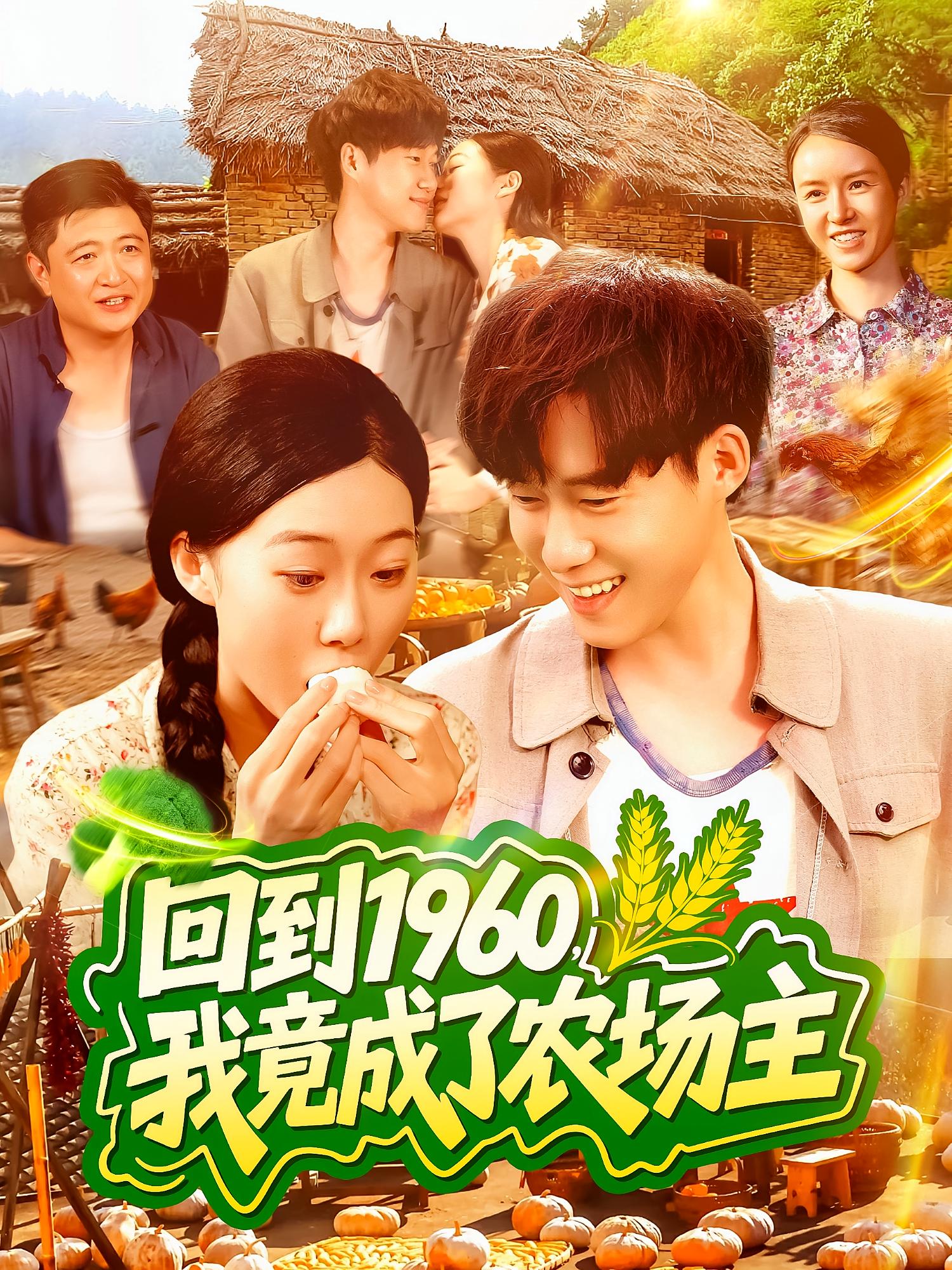 回到1960,我竟成了农场主
