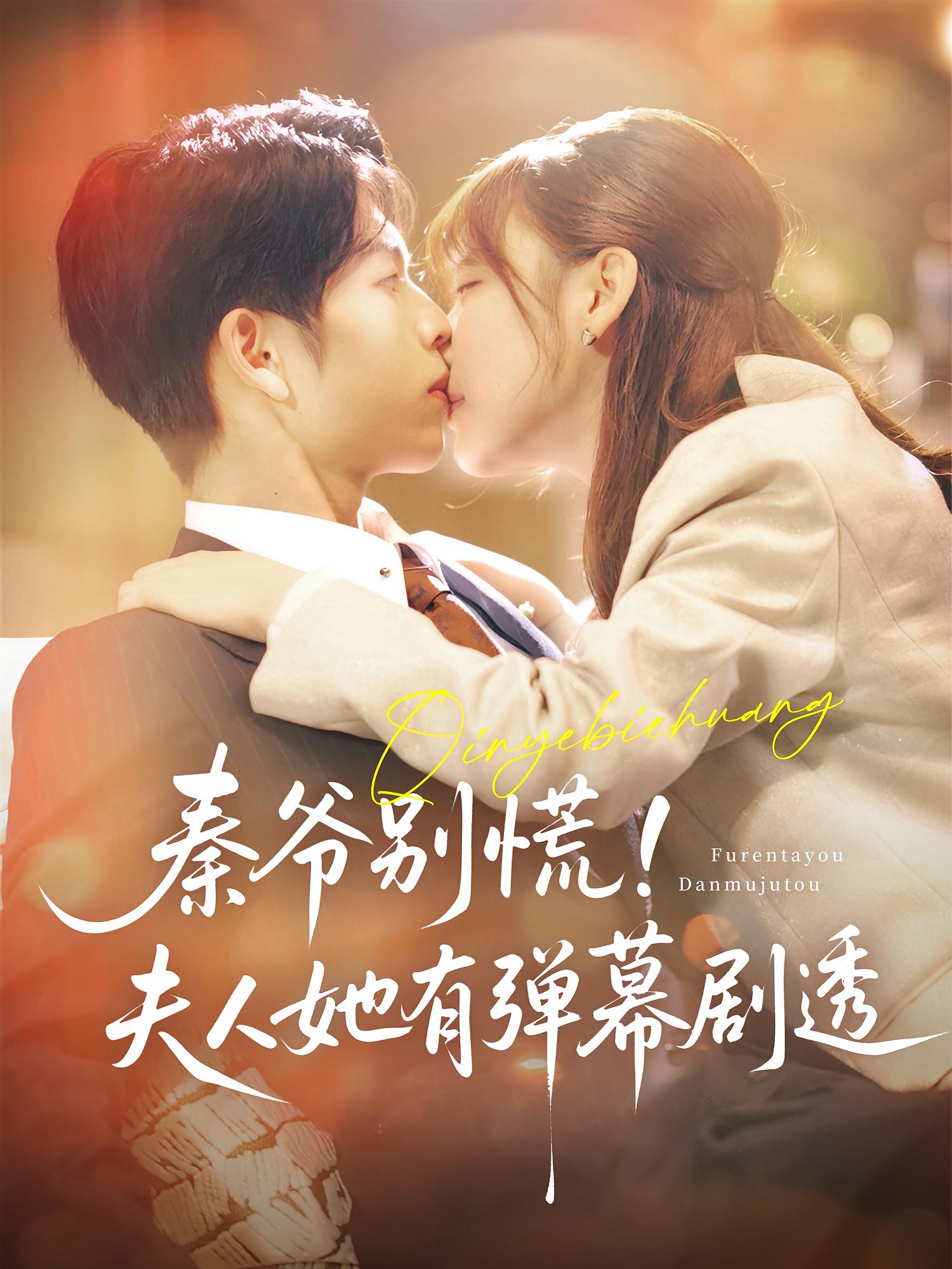 秦爷别慌!夫人她有弹幕剧透