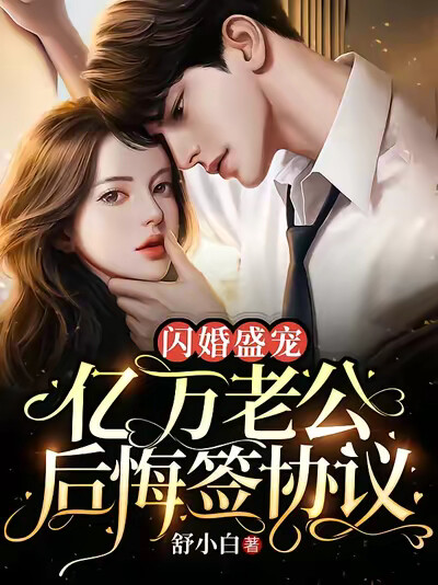 闪婚盛宠:亿万老公后悔签协议