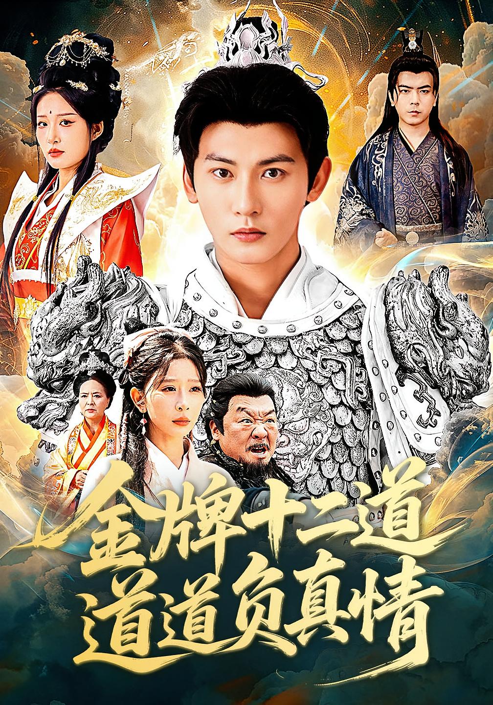 金牌十二道,道道负真情