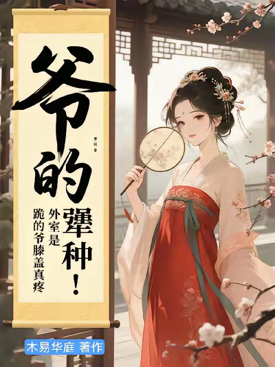 爷的外室是犟种！跪的爷膝盖真疼