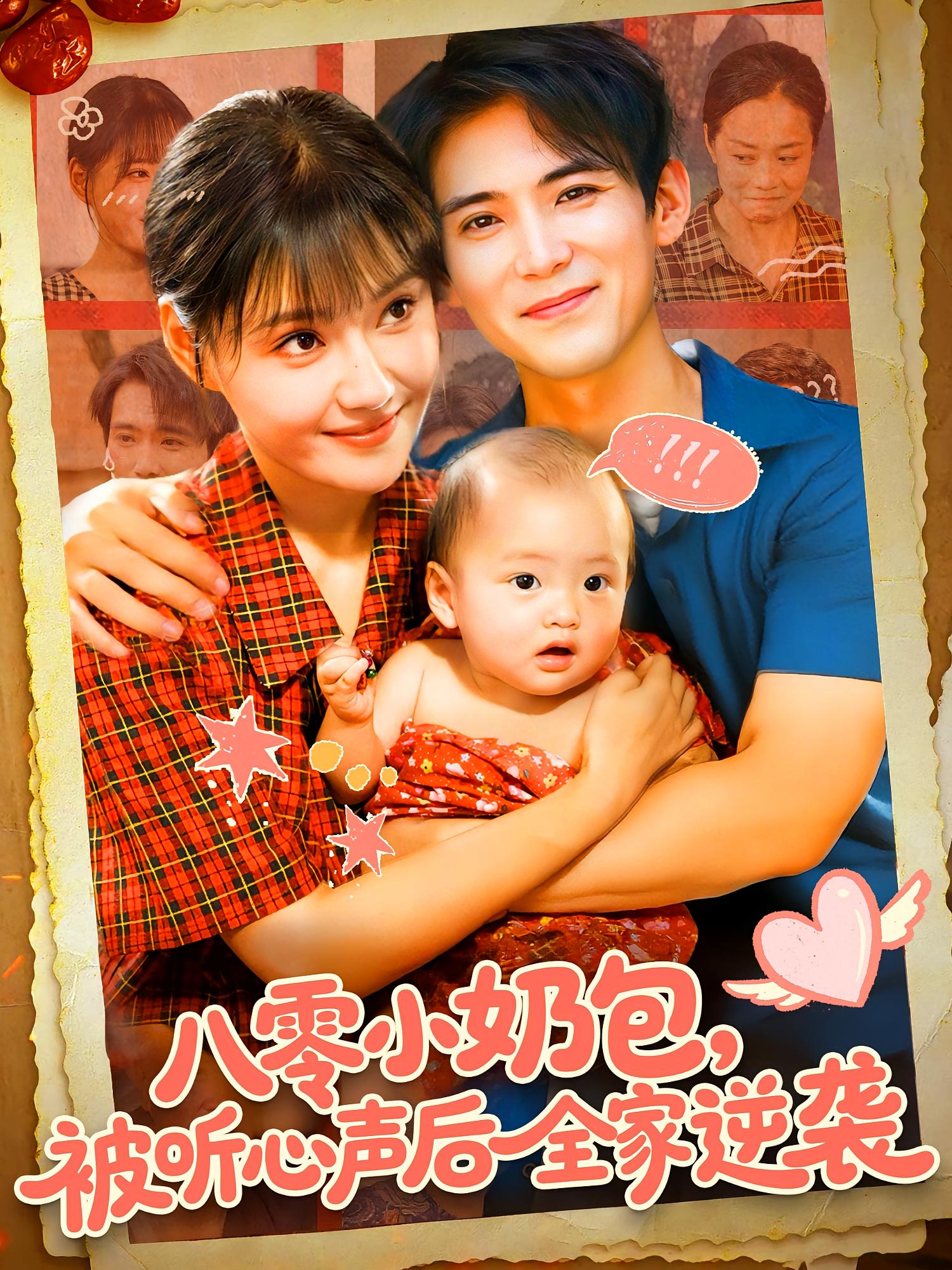 八零小奶包,被听心声后全家逆袭