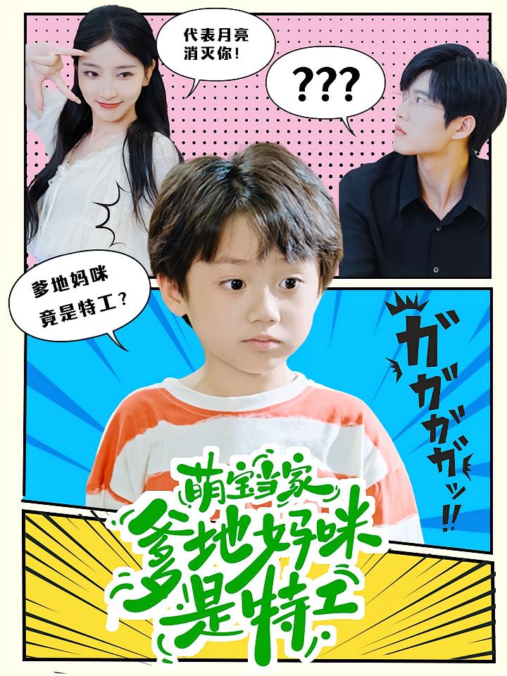 萌宝当家:爹地妈咪是特工