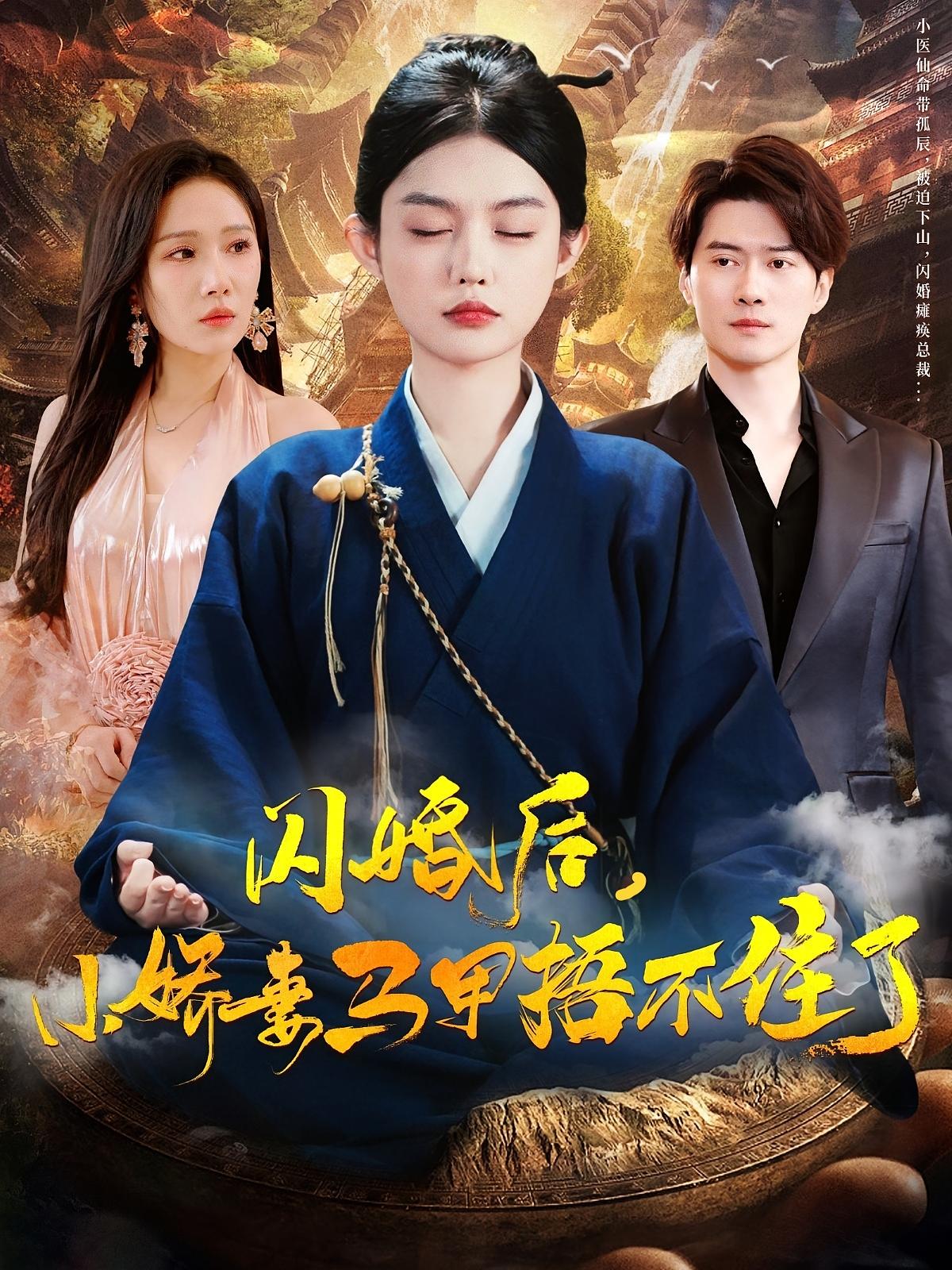 闪婚后,小娇妻马甲捂不住了