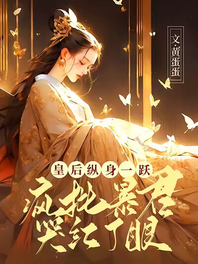 皇后纵身一跃,疯批暴君哭红了眼