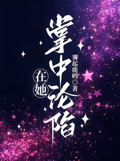 在她掌中沦陷