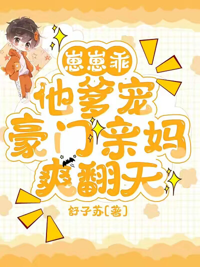 崽崽乖，他爹宠，豪门亲妈爽翻天