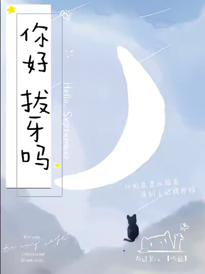 你好拔牙吗