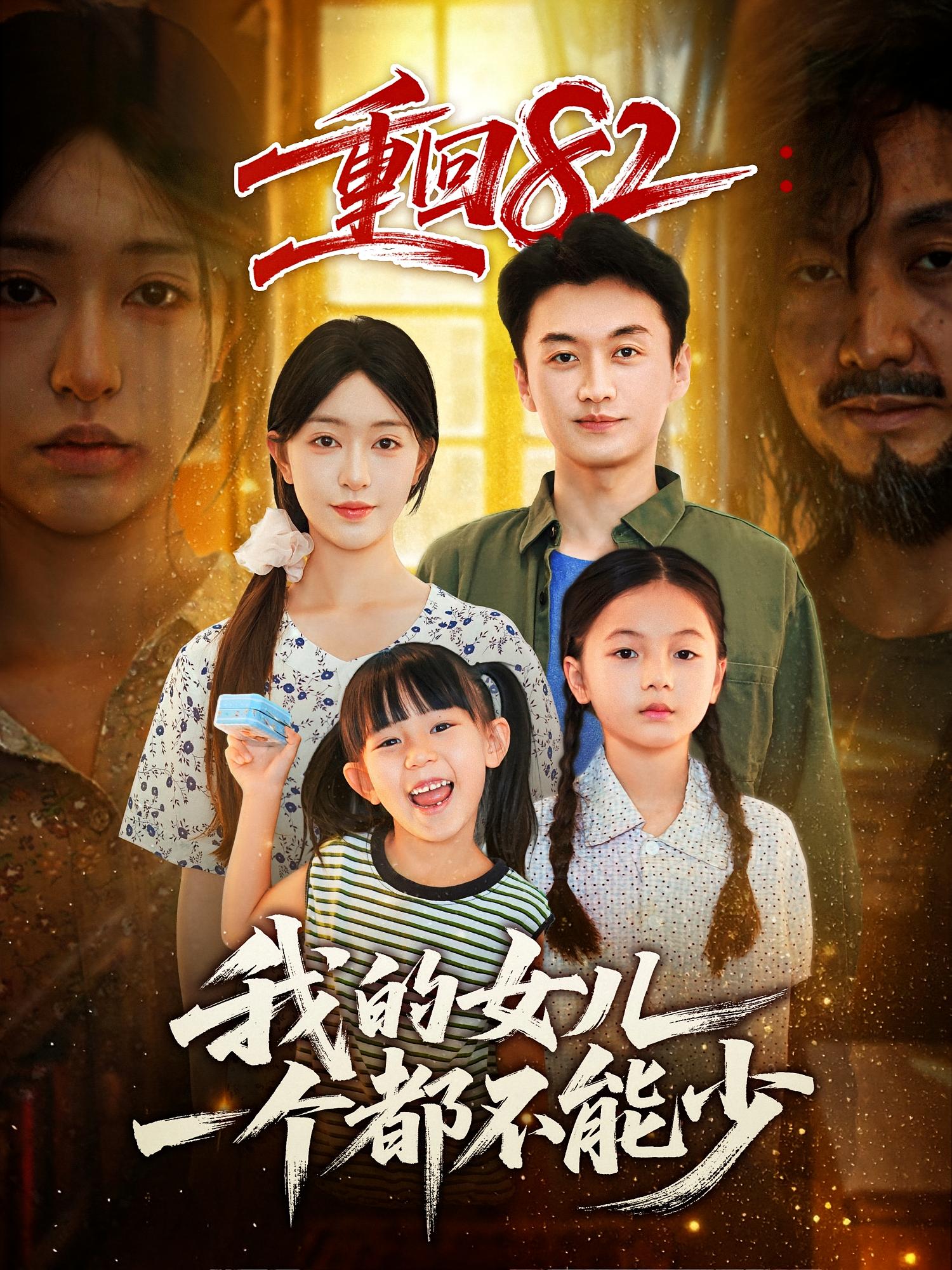 重回82:我的女儿一个都不能少