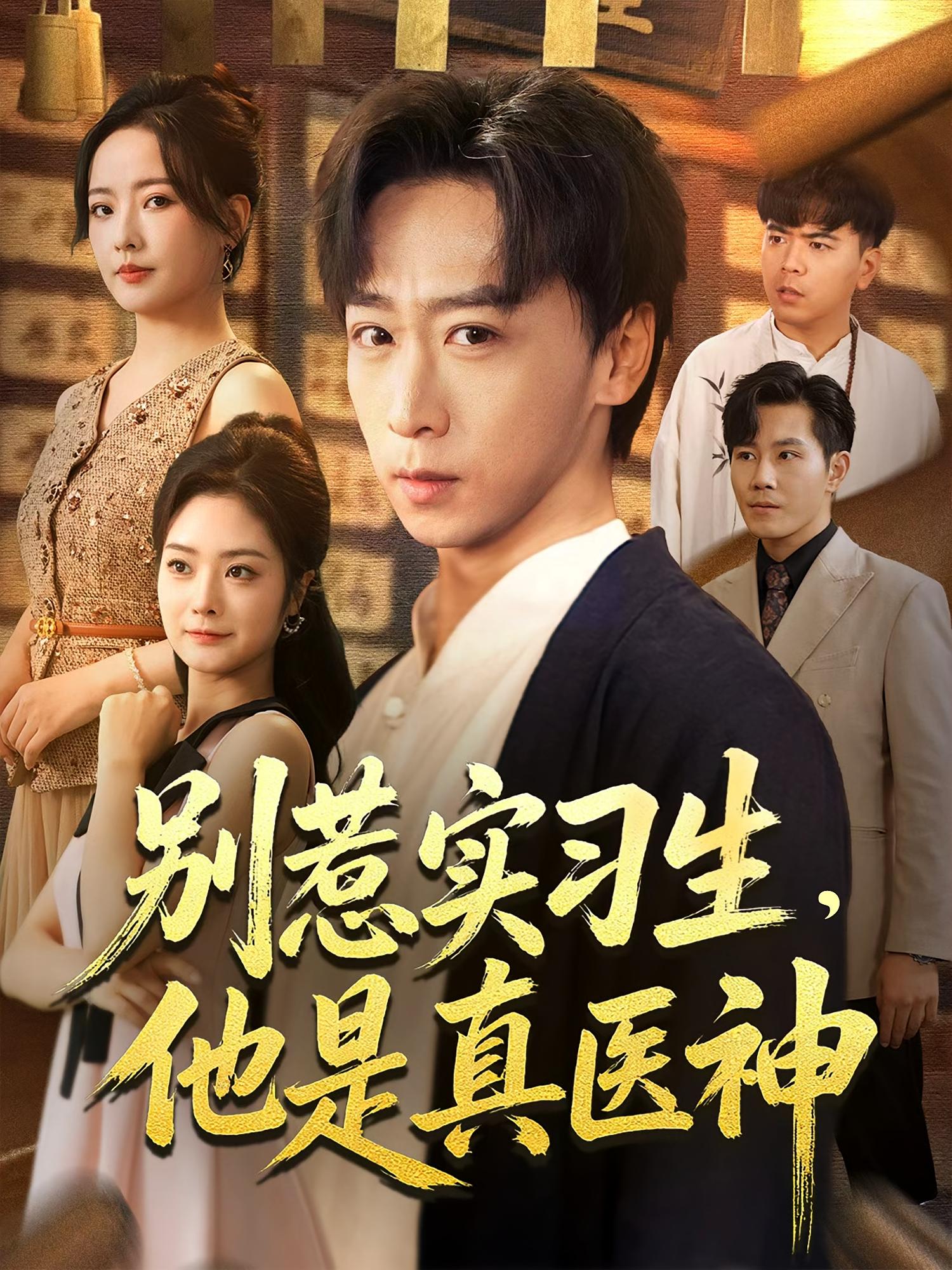 别惹实习生,他是真医神