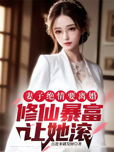 妻子绝情要离婚,修仙暴富让她滚