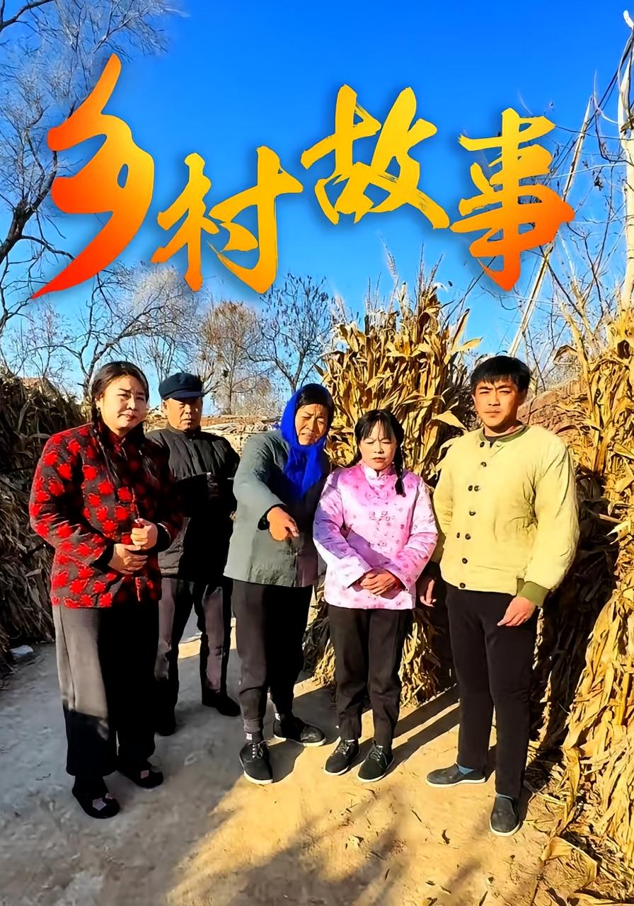 乡村故事