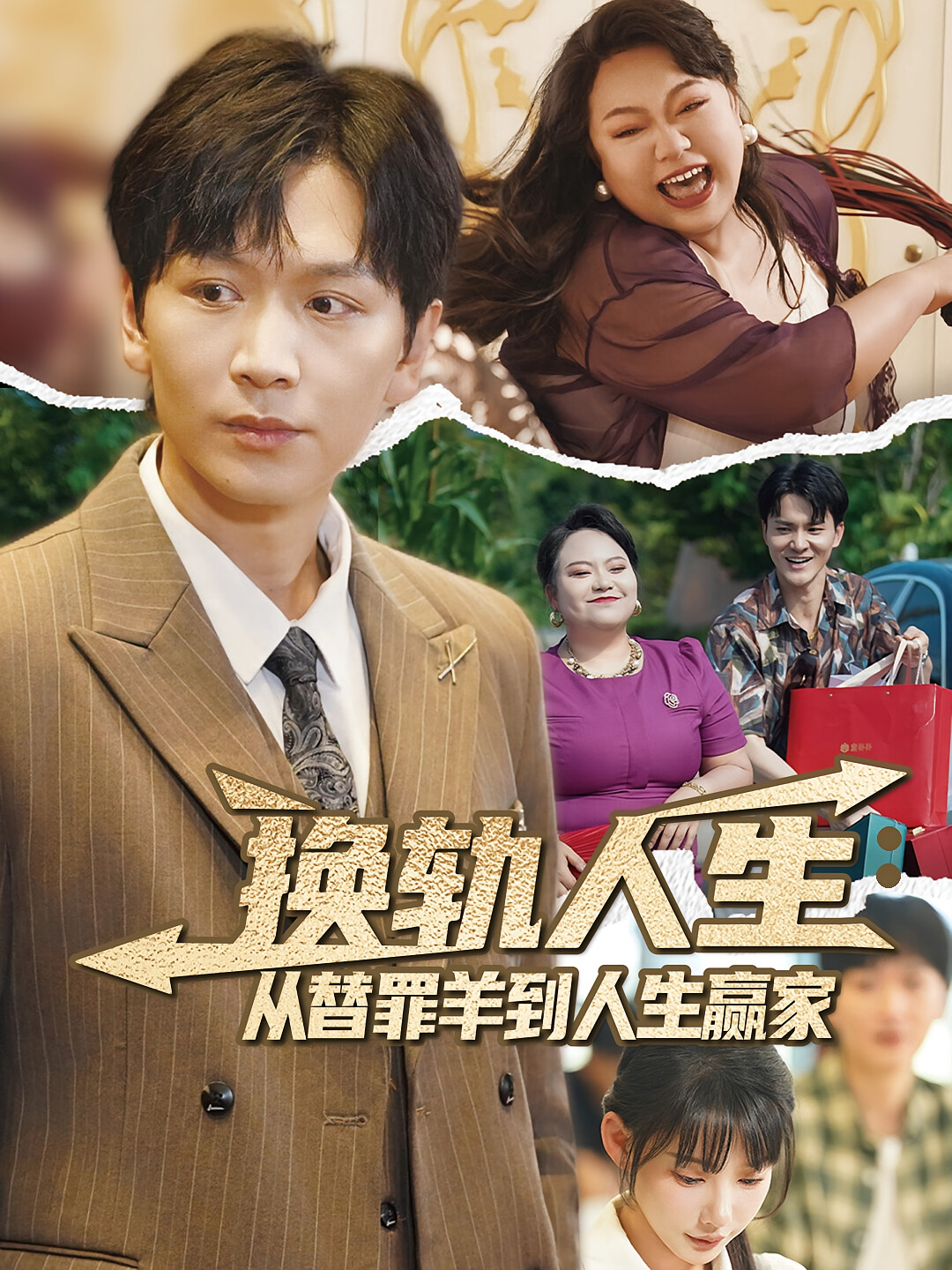换轨人生:从替罪羊到人生赢家