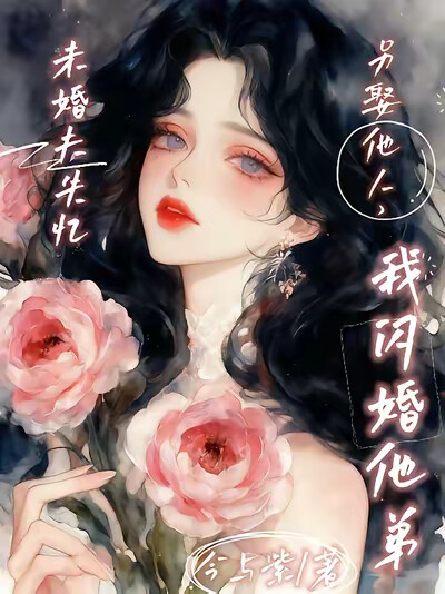 未婚夫失忆另娶他人,我闪婚他弟