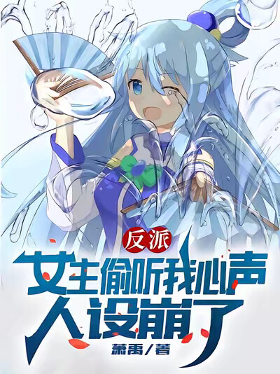 反派：女主偷听我心声人设崩了