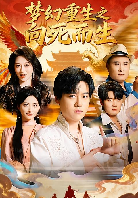 梦幻重生之向死而生
