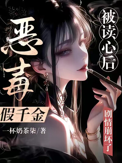 恶毒假千金被读心后，剧情崩坏了