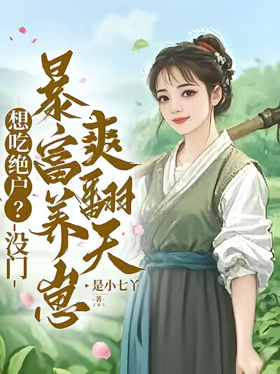 想吃绝户？没门，暴富养崽爽翻天