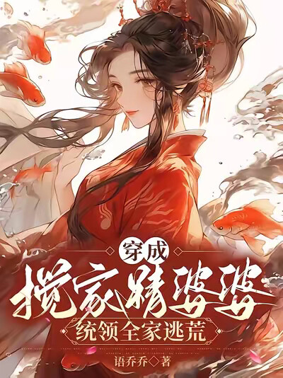 穿成搅家精婆婆,统领全家逃荒