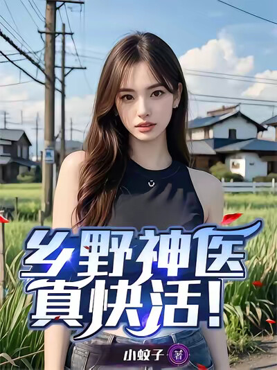 乡野神医真快活!