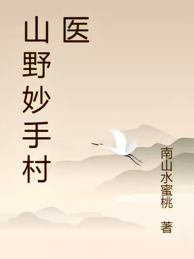 山野妙手村医