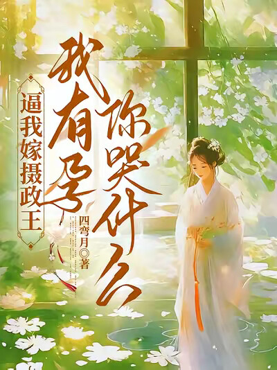 逼我嫁摄政王,我有孕你哭什么