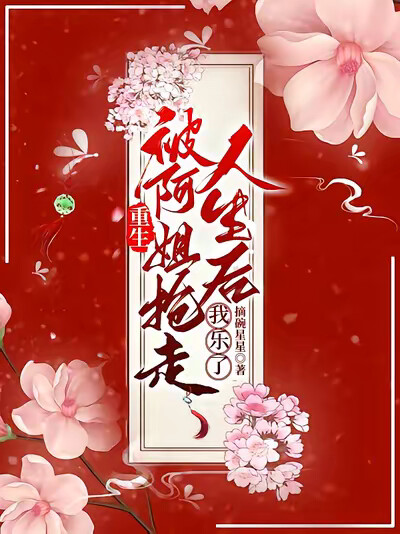 重生被阿姐抢走人生后，我乐了