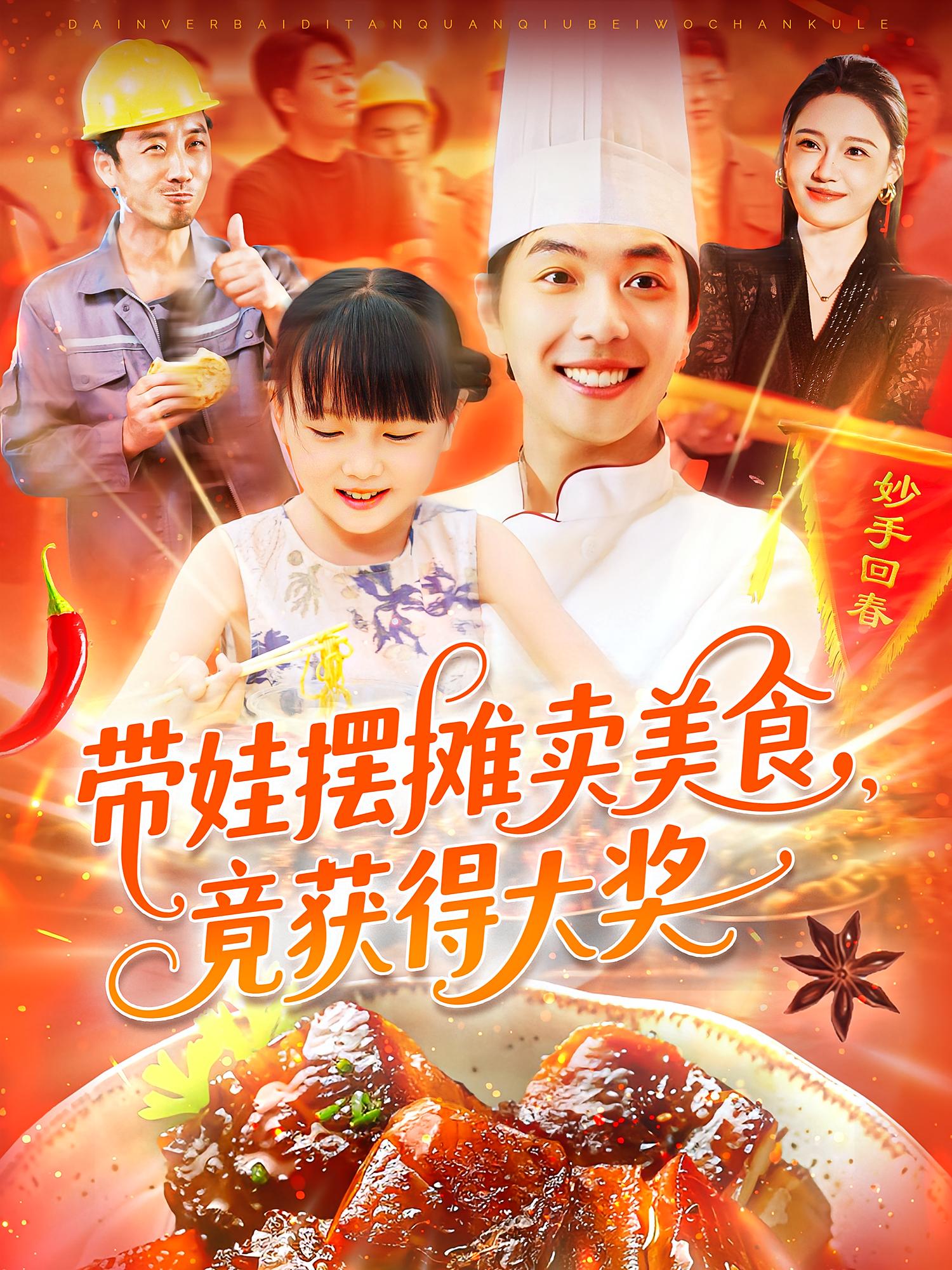 带娃摆摊卖美食,竟获得大奖