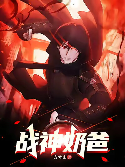 战神奶爸