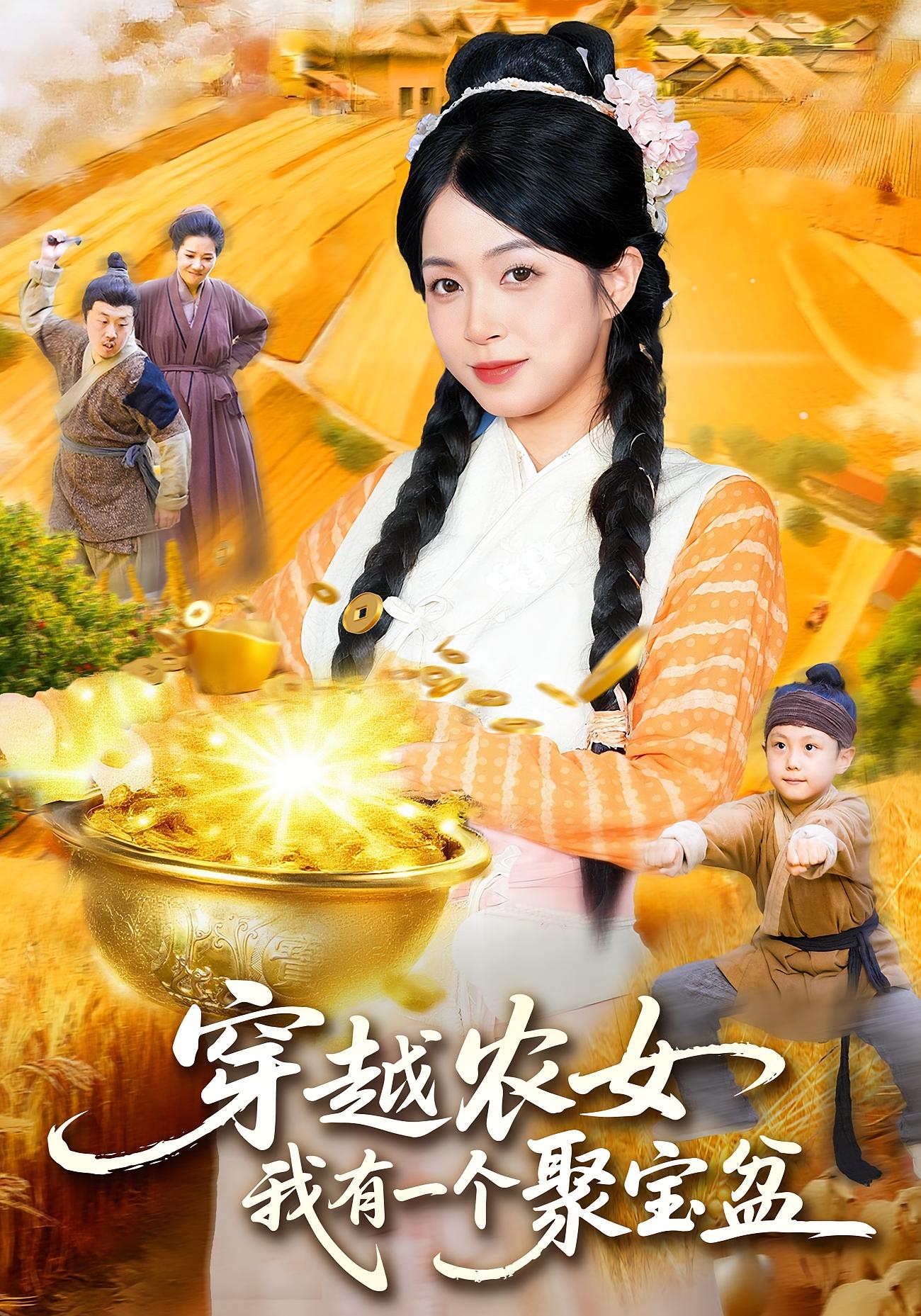 穿越农女,我有一个聚宝盆