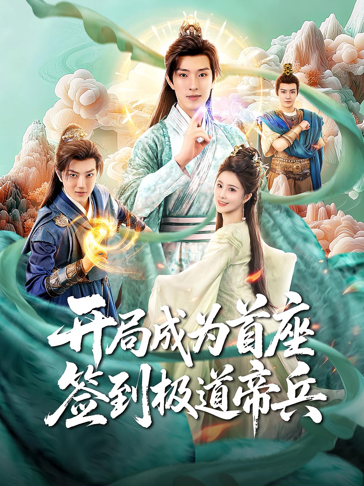 开局成为首座,签到极道帝兵