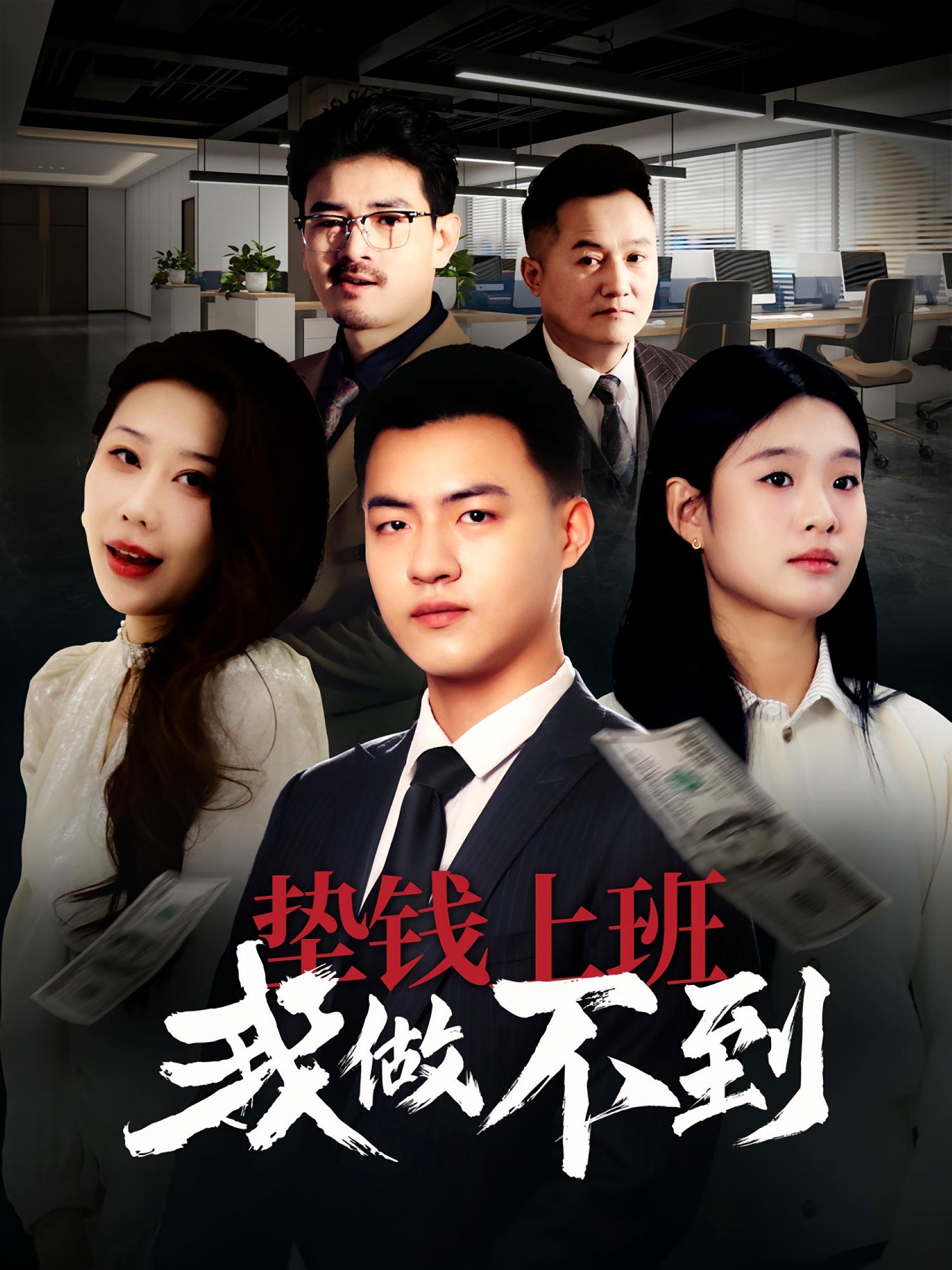 垫钱上班我做不到