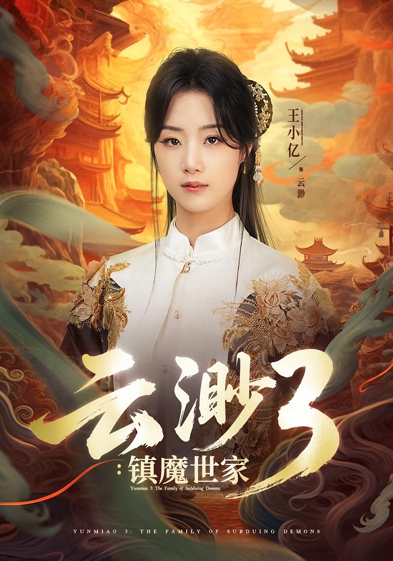 云渺3:镇魔世家
