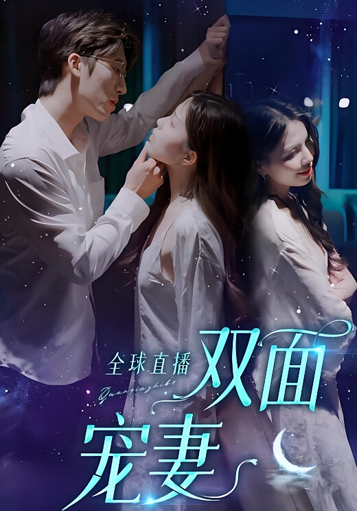 全球直播双面宠妻
